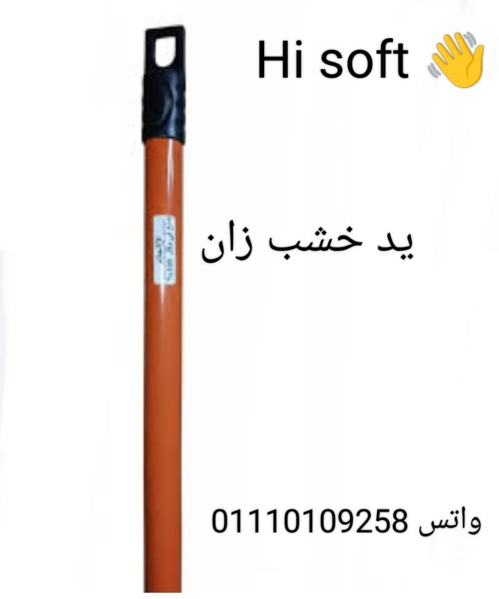 WhatsApp Image 2026-02-01 at 8.48.14 PM يد خشب زان - الصورة 1